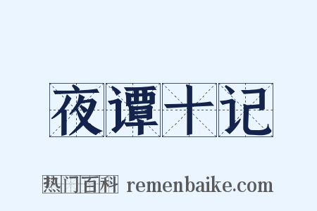 夜谭十记是什么意思的图片